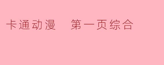 卡通动漫 第一页综合